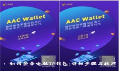 : 如何登录电脑TP钱包：详